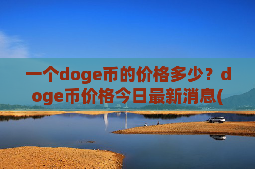 一个doge币的价格多少？doge币价格今日最新消息(现价2.0946元)