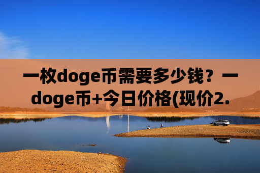 一枚doge币需要多少钱？一doge币+今日价格(现价2.1507元)