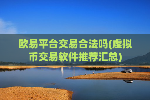 欧易平台交易合法吗(虚拟币交易软件推荐汇总)
