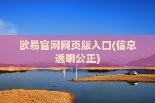 欧易官网网页版入口(信息透明公正)
