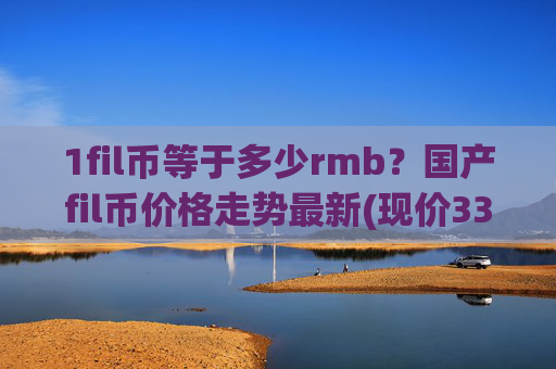 1fil币等于多少rmb?国产fil币价格走势最新(现价33.3555元)