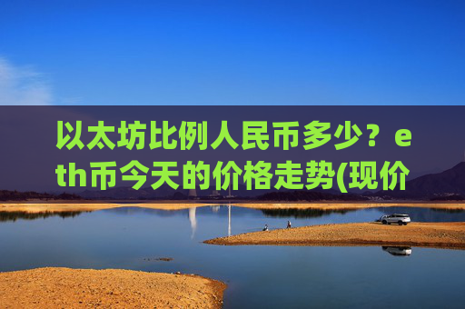 以太坊比例人民币多少?eth币今天的价格走势(现价23851.27元)