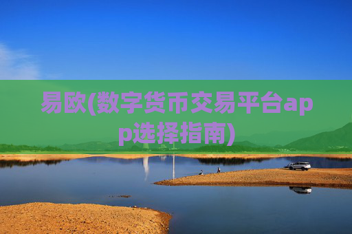 易欧(数字货币交易平台app选择指南)