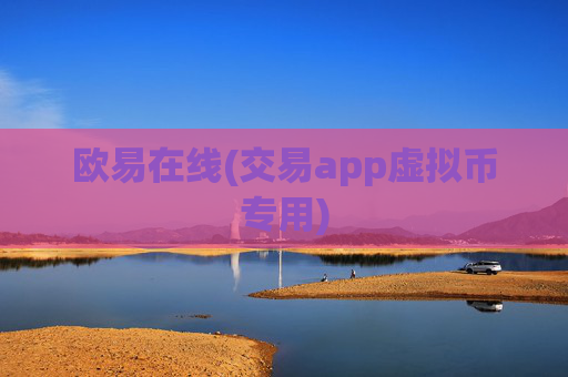 欧易在线(交易app虚拟币专用)