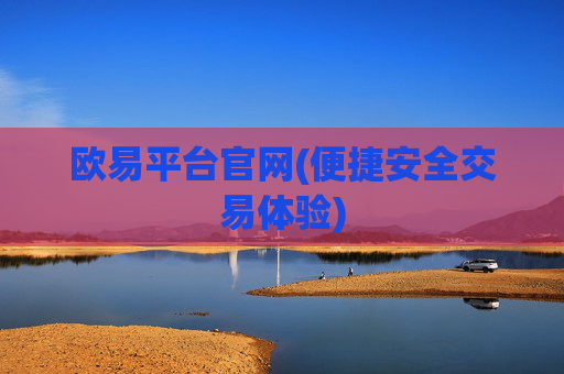 欧易平台官网(便捷安全交易体验)