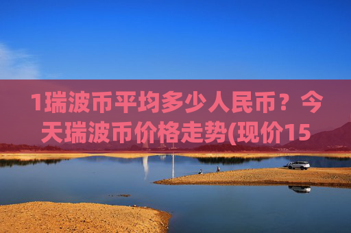 1瑞波币平均多少人民币？今天瑞波币价格走势(现价15.2264元)