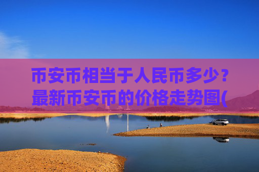 币安币相当于人民币多少?最新币安币的价格走势图(现价4545.53元)