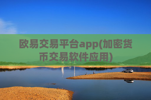 欧易交易平台app(加密货币交易软件应用)