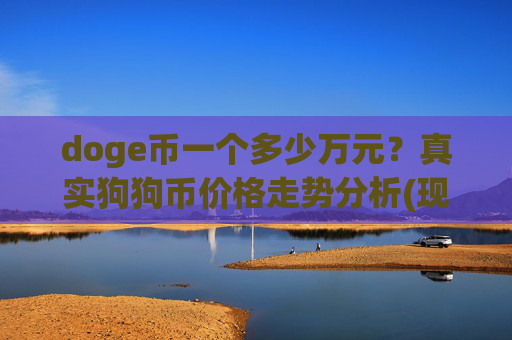 doge币一个多少万元?真实狗狗币价格走势分析(现价2.1411元)