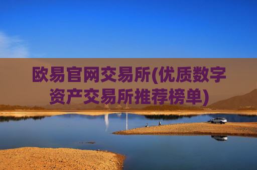 欧易官网交易所(优质数字资产交易所推荐榜单)