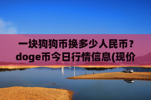 一块狗狗币换多少人民币？doge币今日行情信息(现价1.9696元)
