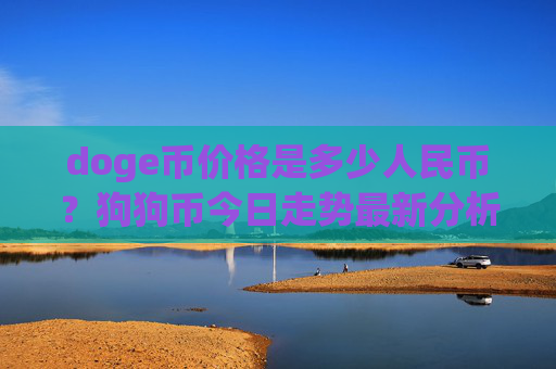 doge币价格是多少人民币?狗狗币今日走势最新分析(现价2.0891元)