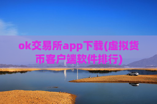ok交易所app下载(虚拟货币客户端软件排行)