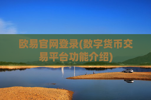 欧易官网登录(数字货币交易平台功能介绍)