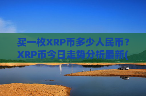 买一枚XRP币多少人民币?XRP币今日走势分析最新(现价15.5906元)