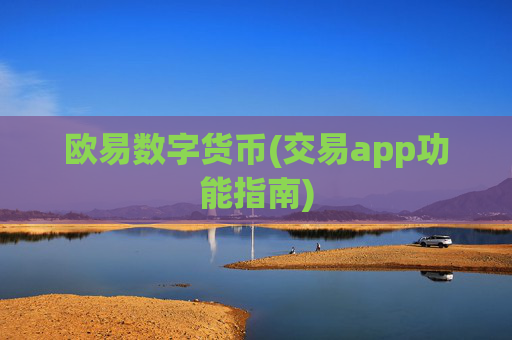 欧易数字货币(交易app功能指南)