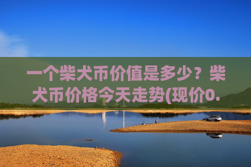 一个柴犬币价值是多少?柴犬币价格今天走势(现价0.00014364元)