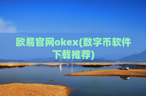 欧易官网okex(数字币软件下载推荐)