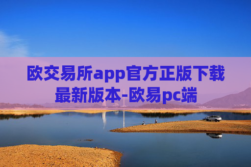 欧交易所app官方正版下载最新版本-欧易pc端