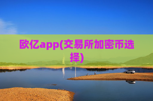 欧亿app(交易所加密币选择)
