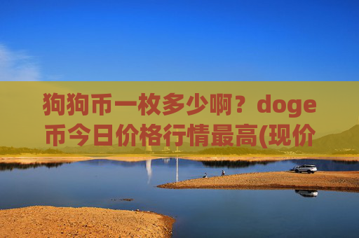 狗狗币一枚多少啊?doge币今日价格行情最高(现价1.9405元)