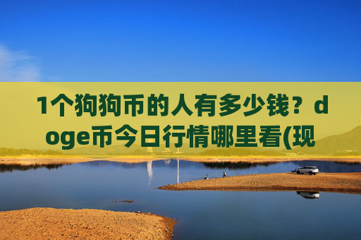 1个狗狗币的人有多少钱?doge币今日行情哪里看(现价2.11元)