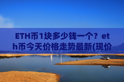 ETH币1块多少钱一个?eth币今天价格走势最新(现价23611.94元)