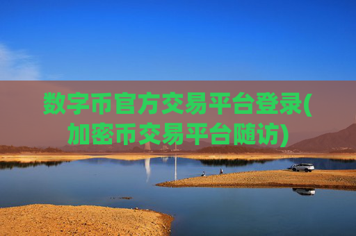 数字币官方交易平台登录(加密币交易平台随访)