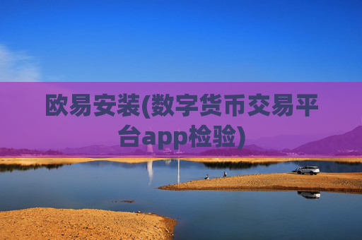 欧易安装(数字货币交易平台app检验)