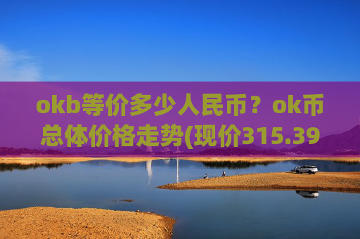 okb等价多少人民币？ok币总体价格走势(现价315.392元)