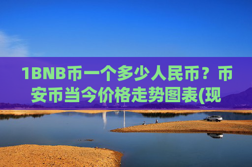 1BNB币一个多少人民币?币安币当今价格走势图表(现价4688.04元)