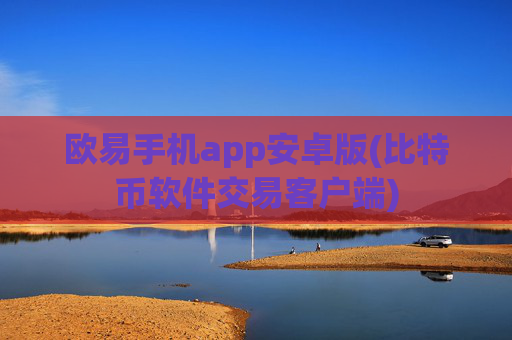 欧易手机app安卓版(比特币软件交易客户端)