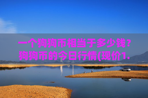 一个狗狗币相当于多少钱？狗狗币的今日行情(现价1.9625元)