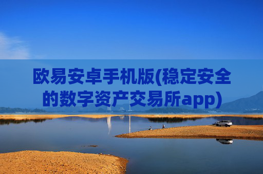 欧易安卓手机版(稳定安全的数字资产交易所app)