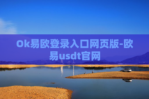 Ok易欧登录入口网页版-欧易usdt官网
