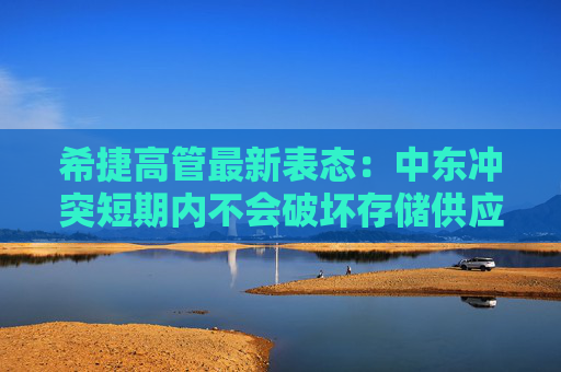 希捷高管最新表态:中东冲突短期内不会破坏存储供应链
