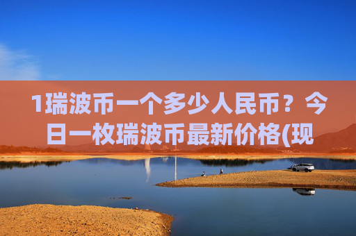 1瑞波币一个多少人民币？今日一枚瑞波币最新价格(现价15.0879元)