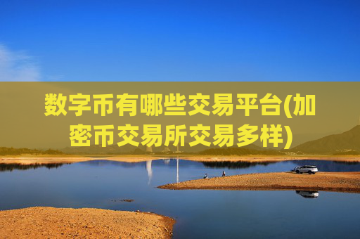 数字币有哪些交易平台(加密币交易所交易多样)