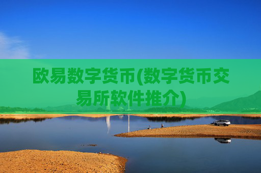 欧易数字货币(数字货币交易所软件推介)
