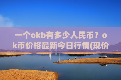 一个okb有多少人民币?ok币价格最新今日行情(现价315.783元)