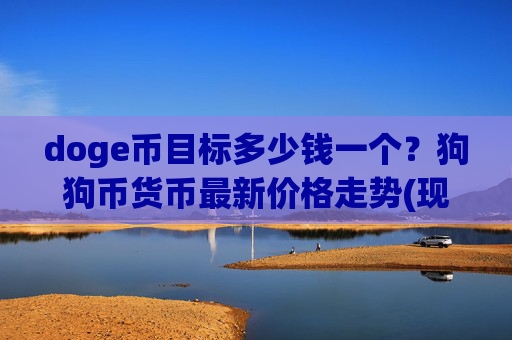 doge币目标多少钱一个？狗狗币货币最新价格走势(现价1.9396元)