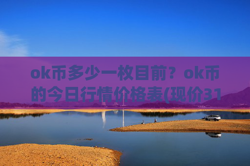 ok币多少一枚目前?ok币的今日行情价格表(现价313.638元)