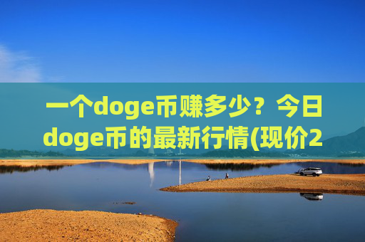 一个doge币赚多少？今日doge币的最新行情(现价2.1207元)