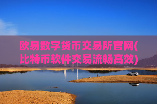 欧易数字货币交易所官网(比特币软件交易流畅高效)