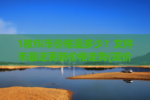 1枚fil币价格是多少?文件币最近更新价格走势(现价33.8942元)