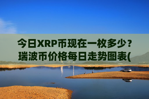 今日XRP币现在一枚多少?瑞波币价格每日走势图表(现价15.1029元)