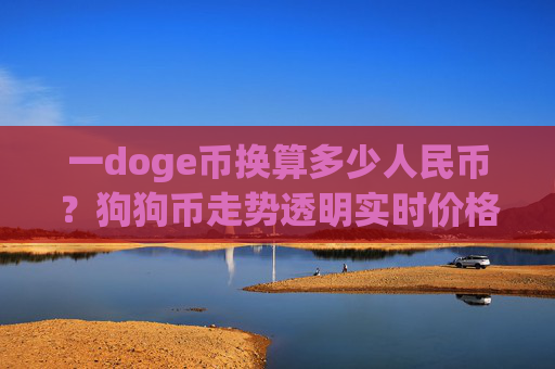一doge币换算多少人民币？狗狗币走势透明实时价格(现价2.0635元)