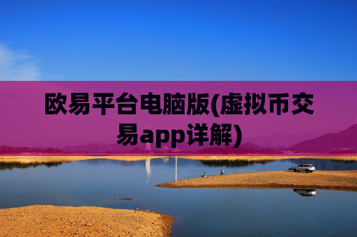 欧易平台电脑版(虚拟币交易app详解)