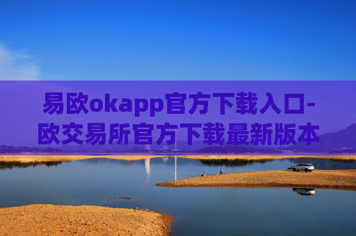 易欧okapp官方下载入口-欧交易所官方下载最新版本