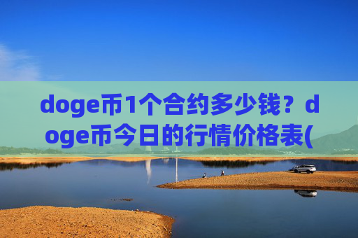 doge币1个合约多少钱?doge币今日的行情价格表(现价2.1118元)